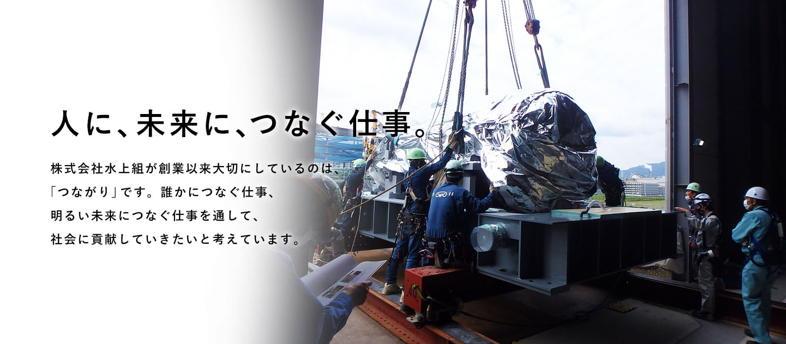 株式会社水上組は火力発電所の建築工事・発電設備の定期メンテナンスを行っています。