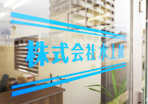 株式会社水上組の会社風景